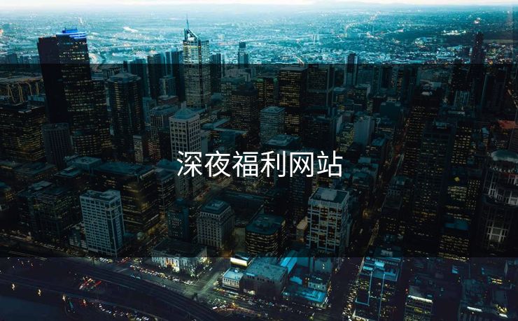 深夜福利网站